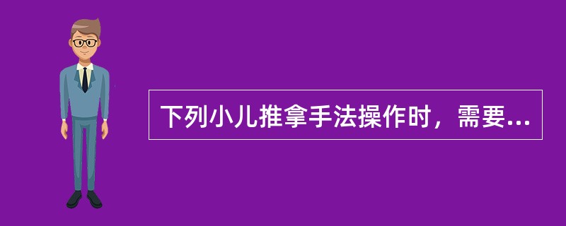 下列小儿推拿手法操作时，需要使用介质的有()