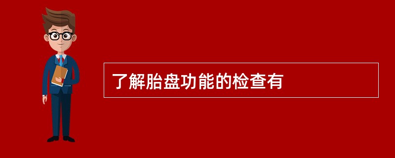 了解胎盘功能的检查有