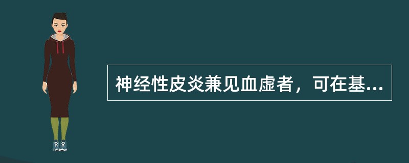 神经性皮炎兼见血虚者，可在基本方的基础上加