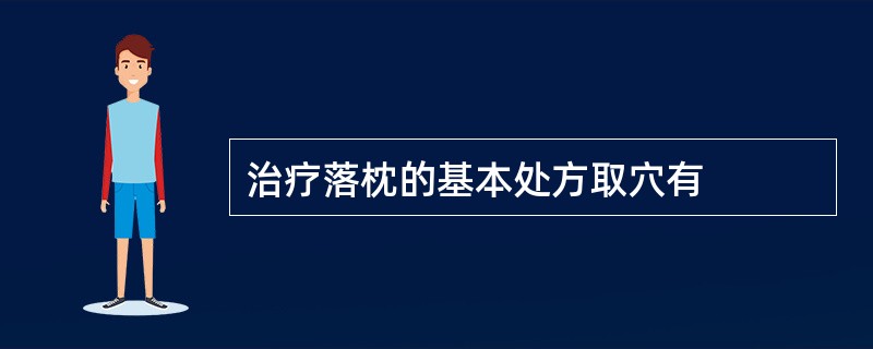 治疗落枕的基本处方取穴有