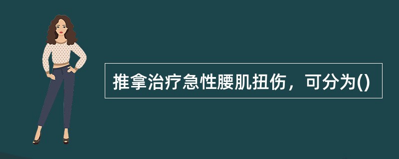 推拿治疗急性腰肌扭伤，可分为()