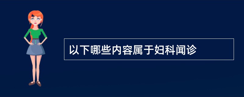 以下哪些内容属于妇科闻诊