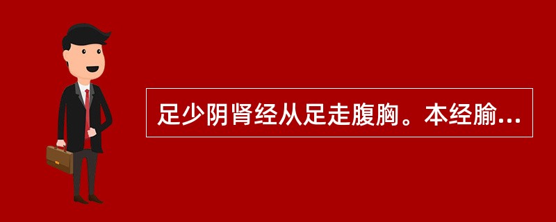 足少阴肾经从足走腹胸。本经腧穴主治较多病证。本经腧穴主治中，除外以下的：