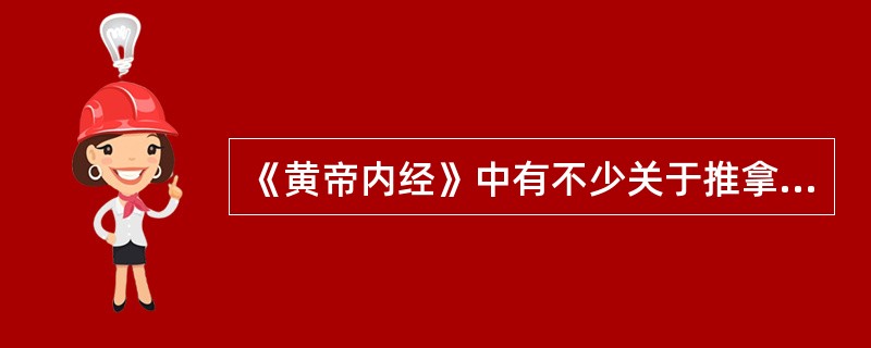 《黄帝内经》中有不少关于推拿的记载，它概括了推拿具有的作用包括()