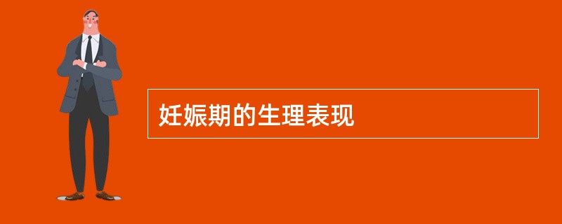 妊娠期的生理表现