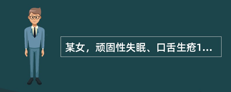 某女，顽固性失眠、口舌生疮1年，昨日起又声音突然嘶哑。上下口唇有多个疱疹，或结痂，或渗出。舌质红，尖有芒刺，边尖并有多个米粒至绿豆大小的深浅不一的溃疡，溃疡面新旧不一，色多偏红；脉左寸滑数。治疗此女口