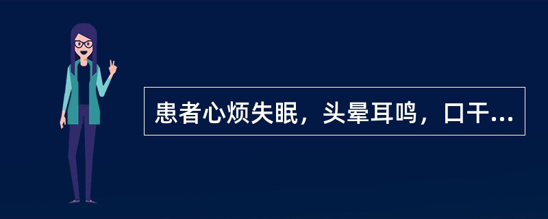 患者心烦失眠，头晕耳鸣，口干津少，五心烦热，心悸健忘，舌质红，脉细数。患者证属：