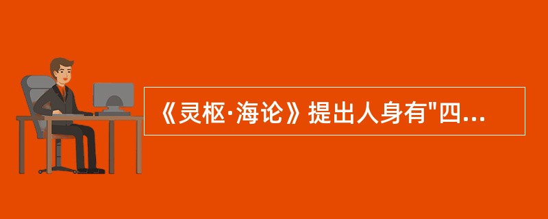 《灵枢·海论》提出人身有"四海"。"四海"理论进一步说明了经气的组成与来源，其下不正确的说法是：