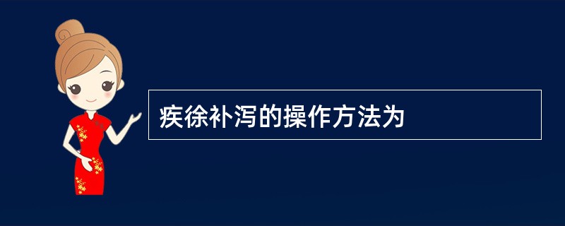 疾徐补泻的操作方法为