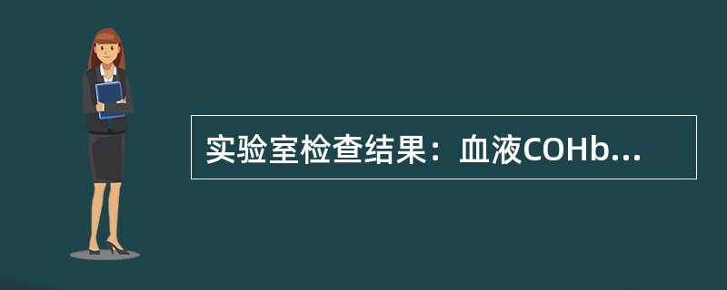 实验室检查结果：血液COHb浓度38%。如果你补充追问病史可不必问及()