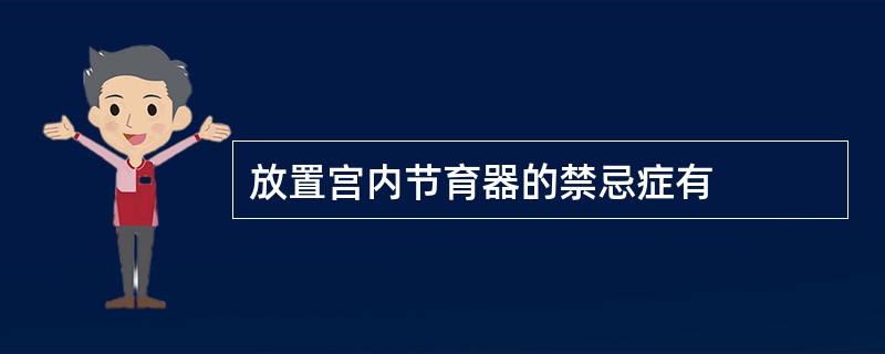 放置宫内节育器的禁忌症有