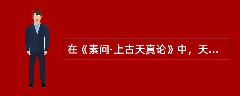 在《素问·上古天真论》中，天癸的主要含义是