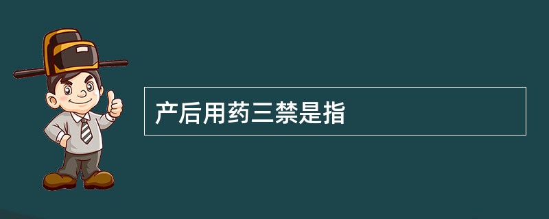 产后用药三禁是指