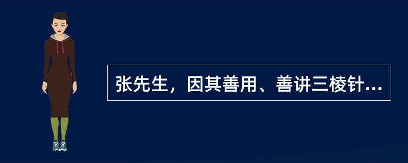 张先生，因其善用、善讲三棱针，人称其为"张三棱"。张先生说，三棱针古称：