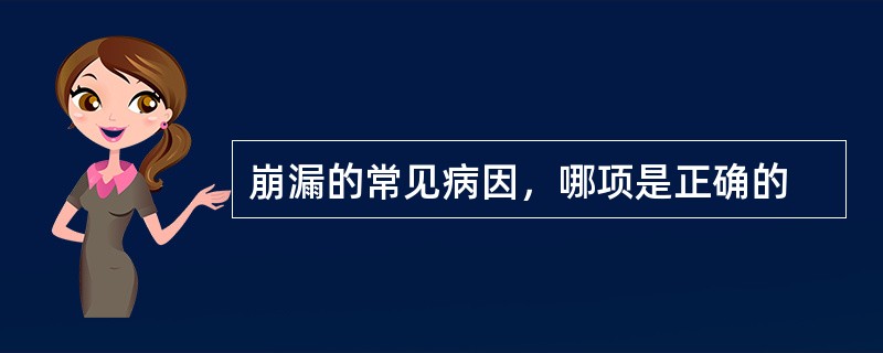 崩漏的常见病因，哪项是正确的