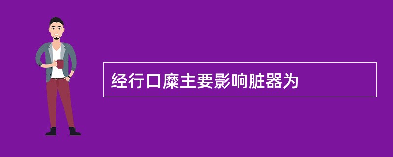 经行口糜主要影响脏器为