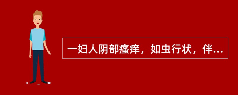 一妇人阴部瘙痒，如虫行状，伴有灼热疼痛，带下量多，色黄呈泡沫状，味腥臭，舌质红苔黄腻，脉滑数。应诊断为