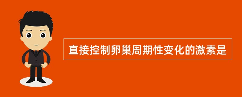 直接控制卵巢周期性变化的激素是