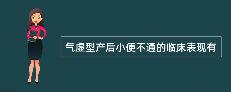 气虚型产后小便不通的临床表现有