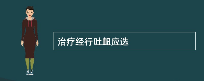 治疗经行吐衄应选