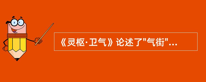 《灵枢·卫气》论述了"气街"，气街是指经气聚集通行的道路。气街的意义是：