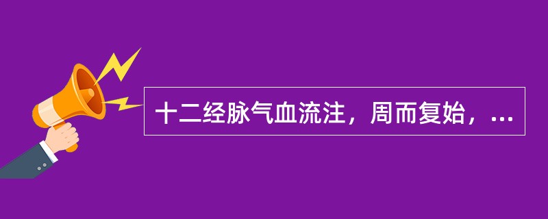 十二经脉气血流注，周而复始，如环无端。其流注交接有一定次序。十四经流注，是在十二经脉流注的基础上，再加上：