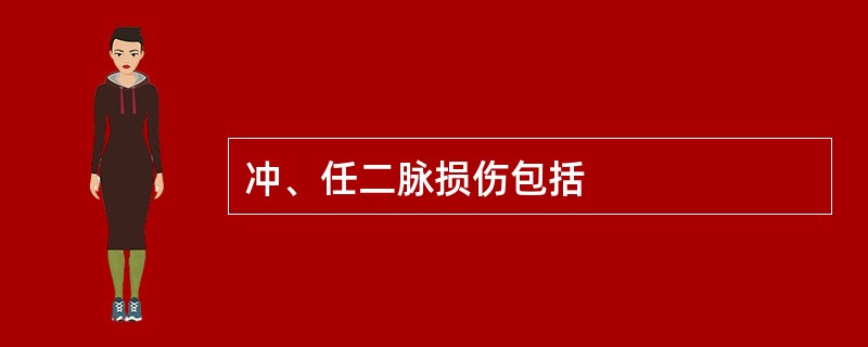 冲、任二脉损伤包括