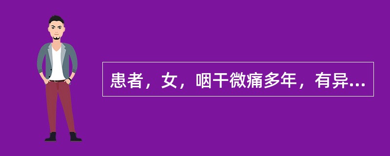患者，女，咽干微痛多年，有异物感，咽部粘膜暗红，咽后壁淋巴滤泡增生，全身有午后颧红，精神疲倦，手足心热，舌质红，少苔，脉细数。中医诊断为：