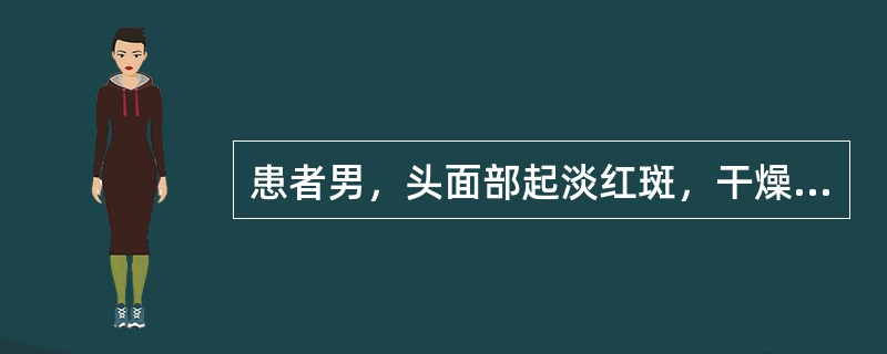 患者男，头面部起淡红斑，干燥，有糠秕状鳞屑，瘙痒，头发干燥，头屑多，伴脱发，舌红，苔薄白，脉弦。本病证型属于：