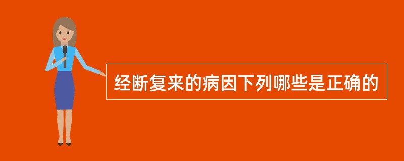 经断复来的病因下列哪些是正确的