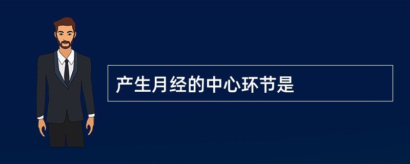 产生月经的中心环节是