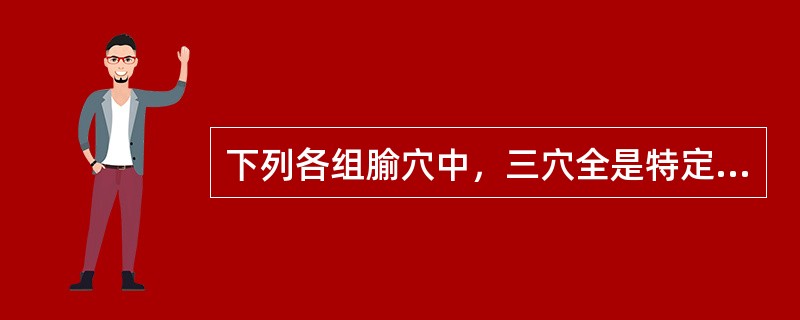 下列各组腧穴中，三穴全是特定穴中"原穴"的有()