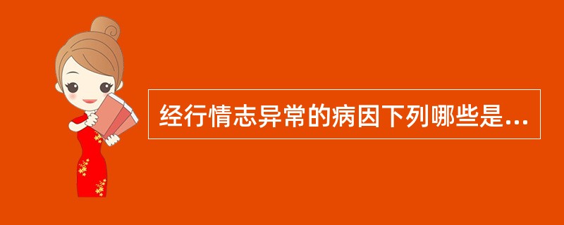 经行情志异常的病因下列哪些是正确的