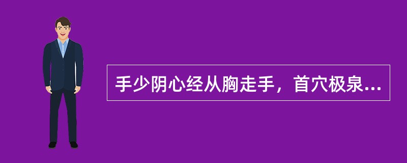 手少阴心经从胸走手，首穴极泉，末穴少冲。心与其他脏器相连的部位称为：