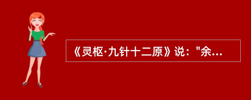 《灵枢·九针十二原》说："余欲勿使被毒药，无用--，欲以微针通其经脉，调其血气……"上文中空格处所指的针具是：