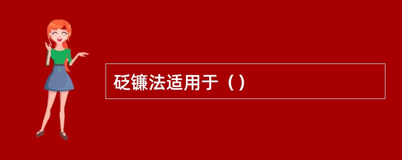 砭镰法适用于（）