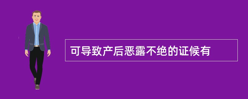 可导致产后恶露不绝的证候有