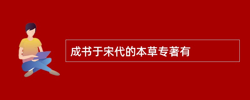 成书于宋代的本草专著有