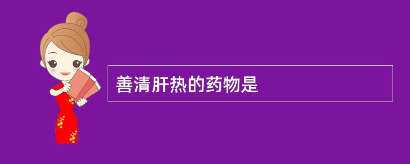 善清肝热的药物是