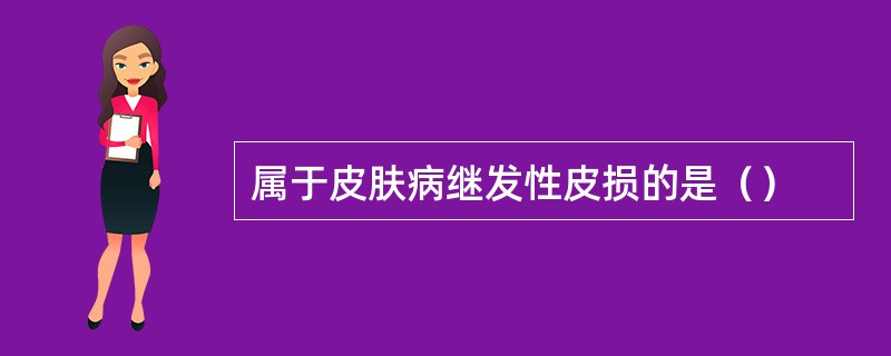 属于皮肤病继发性皮损的是（）