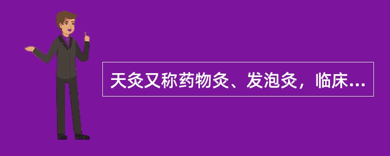 天灸又称药物灸、发泡灸，临床常用的天灸法有