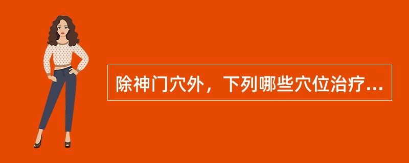 除神门穴外，下列哪些穴位治疗神经衰弱效果好