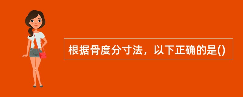 根据骨度分寸法，以下正确的是()