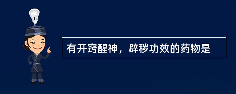 有开窍醒神，辟秽功效的药物是