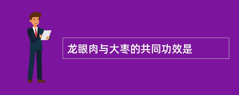 龙眼肉与大枣的共同功效是