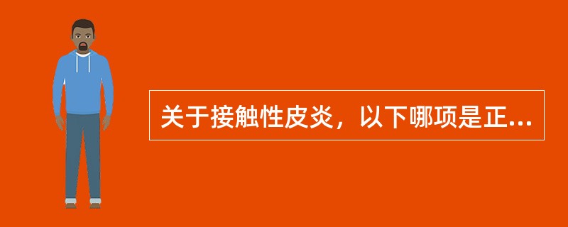 关于接触性皮炎，以下哪项是正确的（）