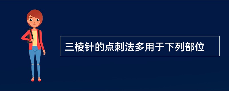 三棱针的点刺法多用于下列部位