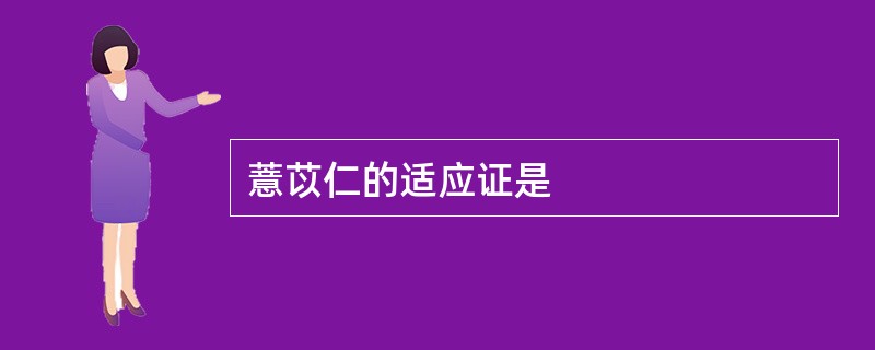 薏苡仁的适应证是