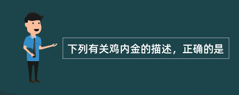 下列有关鸡内金的描述，正确的是