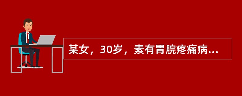 某女，30岁，素有胃脘疼痛病史，两天前因情绪波动再次发作，疼呈胀痛，引及两胁，拒按，嗳气后稍舒，情志抑郁，时有叹息，苔薄白，脉弦。其辨证为
